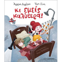 Κι Εμεις Καλυτερα!