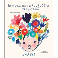 Το Αγορι Με Τα Λουλουδια Στα Μαλλια