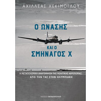 Ο Ωνασης Και Ο Σμηναγος Χ