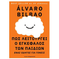 Πως Λειτουργει Ο Εγκεφαλος Των Παιδιων: Ενας Οδηγο