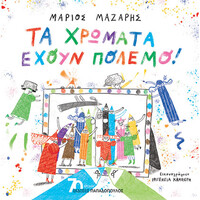 Τα Χρωματα Εχουν Πολεμο