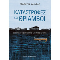 Καταστροφες Και Θριαμβοι