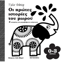 Μεταίχμιο οι Πρώτες Ιστορίες του Μωρού 0-3 Μηνών