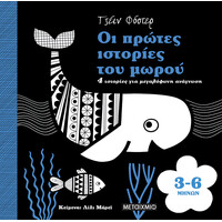 Μεταίχμιο οι Πρώτες Ιστορίες του Μωρού 3-6 Μηνών