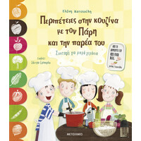 Μεταίχμιο Περιπέτειες Στην Κουζίνα με τον Πάρη και την Παρέα του