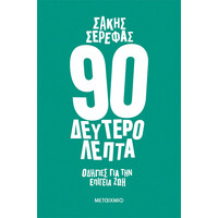 Μεταίχμιο 90 Δευτερόλεπτα