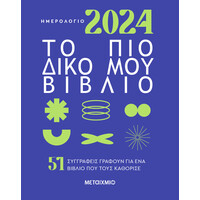 Μεταίχμιο Ημερολόγιο 2024