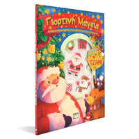 Ψυχογιός 28735 Γιορτινη Μαγεια: Διασκεδαση με Αυτοκολλητα στο Τζαμι