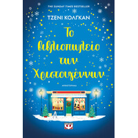 Ψυχογιός 28504 το Βιβλιοπωλειο των Χριστουγεννων