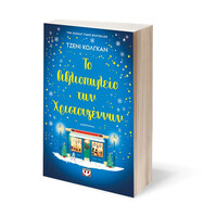 Ψυχογιός 28504 το Βιβλιοπωλειο των Χριστουγεννων