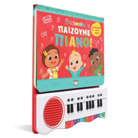 Ψυχογιός 29340 Cocomelon: Παιζουμε Πιανο