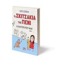 Ψυχογιός 26976 τα Σκιτσακια τησ Πενι 1: η Καλυτερη μου Φιλη