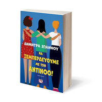 Ψυχογιός 29463 να Ξεμπερδευουμε με τον Αντινοο!