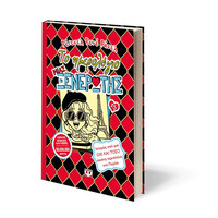 Ψυχογιός 24875 το Ημερολογιο Μιας Ξενερωτης 15: Ιστοριες απο μια οχι και Τοσο Σικατη Περιπετεια στο Παρισι