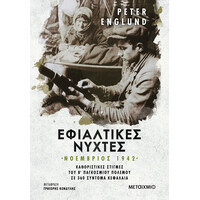 Μεταίχμιο Εφιαλτικές Νύχτες: Νοέμβριος 1942