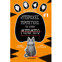 Μεταίχμιο οι Υπέροχες Περιπέτειες του Κύριου Μπόμπο
