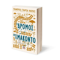 Ψυχογιός 26001 ο Δρομος Προς το Μακοντο