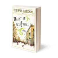 Ψυχογιός 27746 Πλουσιοι και Φτωχοι