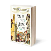 Ψυχογιός 27750 Τιμιοι και Ατιμοι