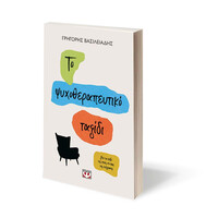 Ψυχογιός 28944 το Ψυχοθεραπευτικο Ταξιδι