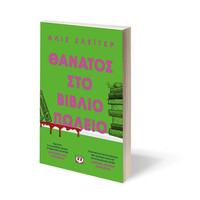 Ψυχογιός 25936 Θανατος στο Βιβλιοπωλειο