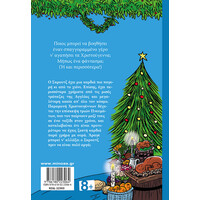 Μίνωας μια Χριστουγεννιάτικη Ιστορία