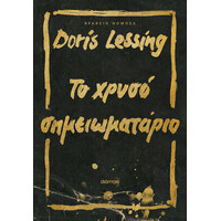 Διόπτρα Το χρυσό σημειωματάριο
