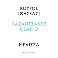 Διόπτρα Κούρος – Μέλισσα