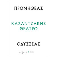 Διόπτρα Προμηθέας - Οδυσσέας