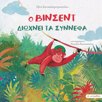 Διόπτρα Ο Βίνσεντ διώχνει τα σύννεφα