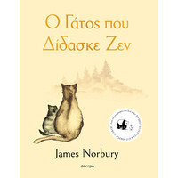 Διόπτρα Ο γάτος που δίδασκε Ζεν