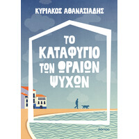 Διόπτρα Το καταφύγιο των ωραίων ψυχών