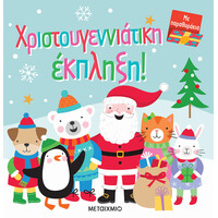 Μεταίχμιο Χριστουγεννιάτικη Έκπληξη