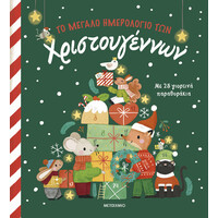 Μεταίχμιο το Μεγάλο Ημερολόγιο των Χριστουγέννων