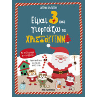 Μεταίχμιο Είμαι 3 και Γιορτάζω τα Χριστούγεννα