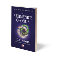Ψυχογιός 26596 τα Χρονικα τησ Ναρνια 6 - ο Ασημενιος Θρονος