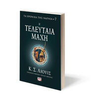 Ψυχογιός 26602 τα Χρονικα τησ Ναρνια 7 - η Τελευταια Μαχη