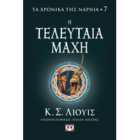 Ψυχογιός 26602 τα Χρονικα τησ Ναρνια 7 - η Τελευταια Μαχη