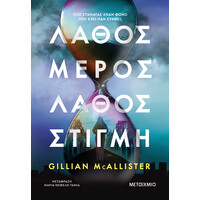 Μεταίχμιο Λάθος Μέρος, Λάθος Στιγμή