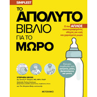 Μεταίχμιο το Απόλυτο Βιβλίο για το Μωρό
