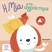 Μεταίχμιο Αγγίζω, Ακούω και Μαθαίνω: η μία στο Αγρόκτημα