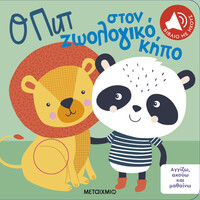 Μεταίχμιο Αγγίζω, Ακούω και Μαθαίνω: ο πιπ Στον Ζωολογικό Κήπο