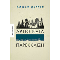 Μεταίχμιο Άρτιο Κατά Παρέκκλιση