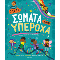 Διόπτρα Όλα τα σώματα είναι υπέροχα