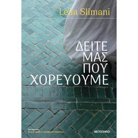 Μεταίχμιο Δείτε μας που Χορεύουμε