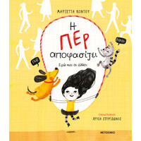 Μεταίχμιο η περ Αποφασίζει - εγώ και οι Άλλοι