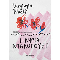 Μεταίχμιο η Κυρία Νταλογουέι
