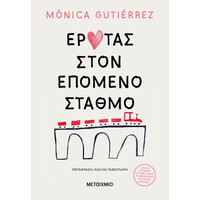 Μεταίχμιο Έρωτας Στον Επόμενο Σταθμό