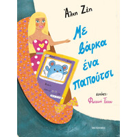 Μεταίχμιο με Βάρκα ένα Παπούτσι
