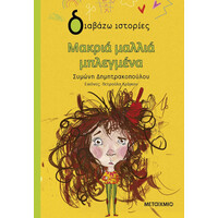 Μεταίχμιο Μακριά Μαλλιά Μπλεγμένα